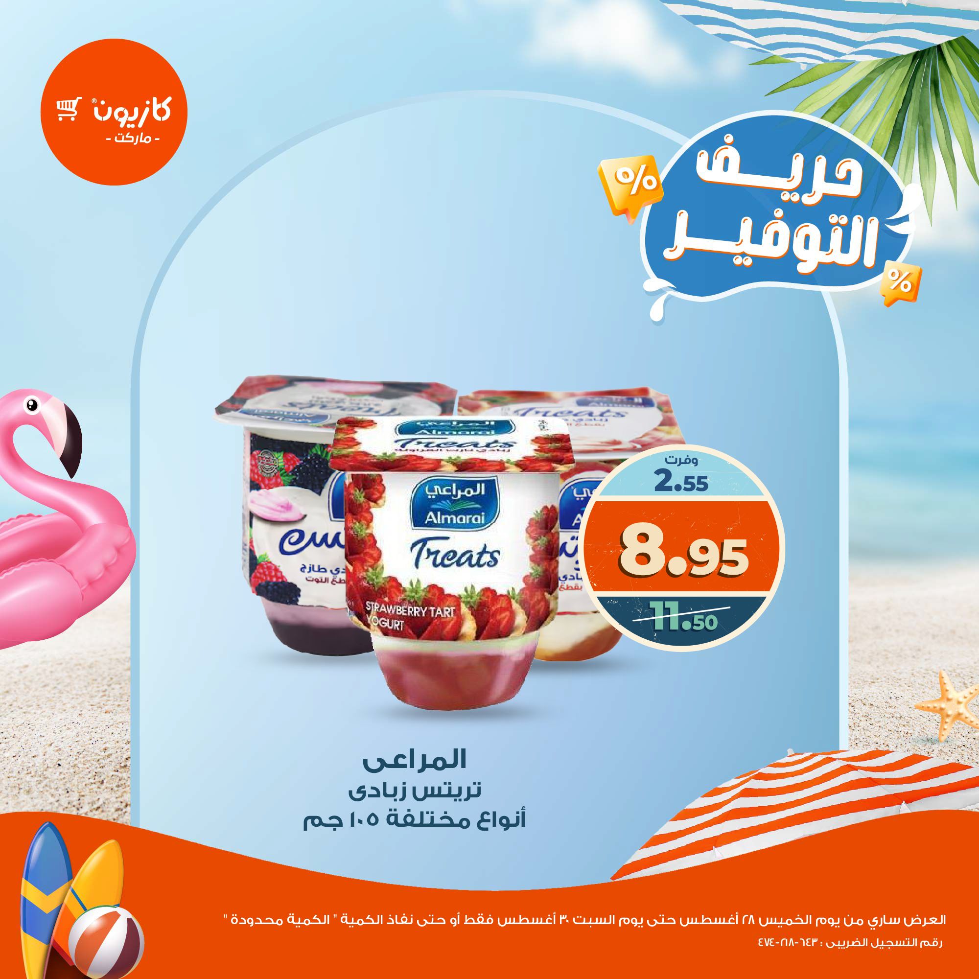 kazyon offers from 28aug to 2aug 2025 عروض كازيون من 28 أغسطس حتى 2 أغسطس 2025 صفحة رقم 8